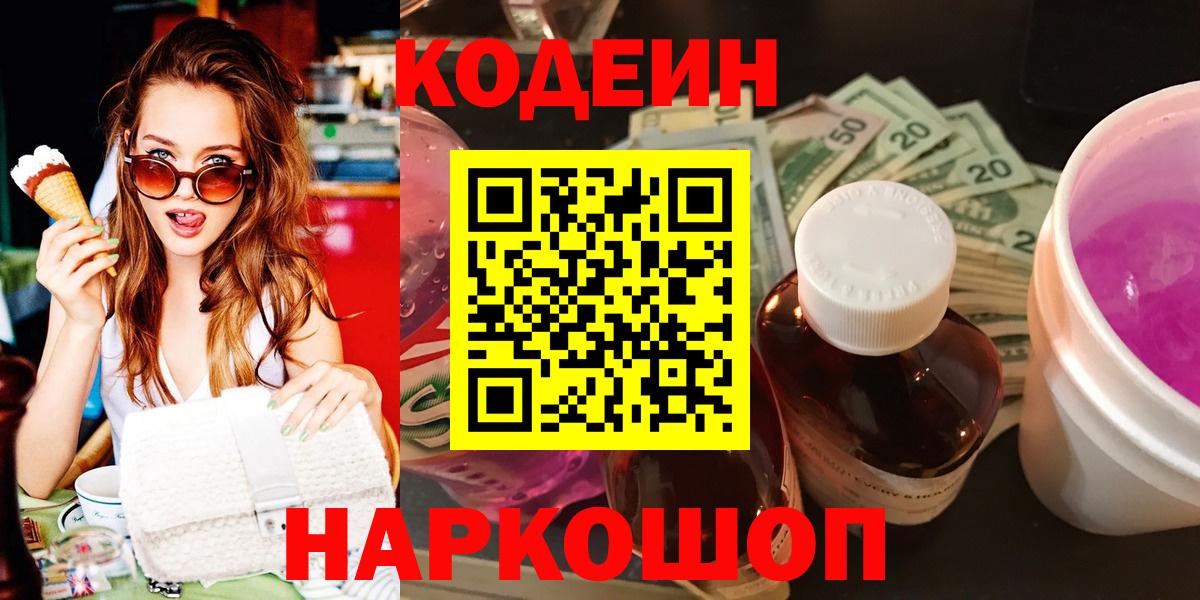 Кодеин напиток Lean (лин)  Вход с VPN  Кодеин Purple Drank  Южно-Сахалинск 