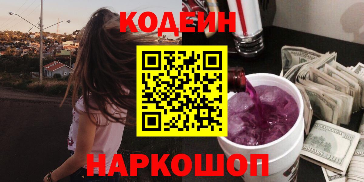 Кодеин Purple Drank Южно-Сахалинск